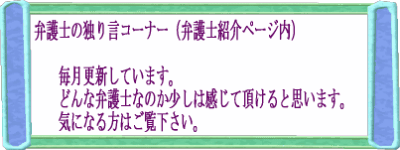 弁護士の独り言コーナー
