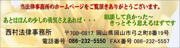 岡山県岡山市西村法律事務所
