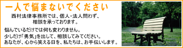 岡山西村法律事務所　悩み相談　一人で悩まないでください。