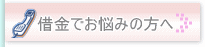 借金でお悩みの方へ