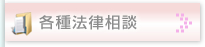 各種法律相談（岡山）