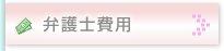 弁護士費用について