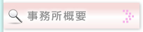 西村法律事務所概要