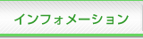 インフォメーション