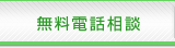 無料電話相談