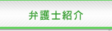 弁護士紹介