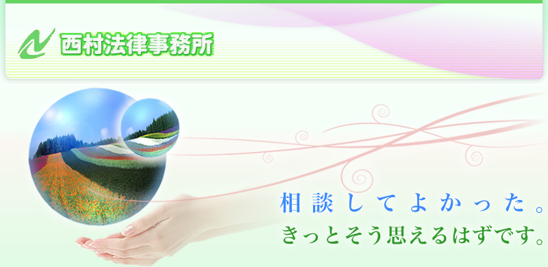 岡山や倉敷の債務整理を２５年主要業務とする　西村法律事務所　